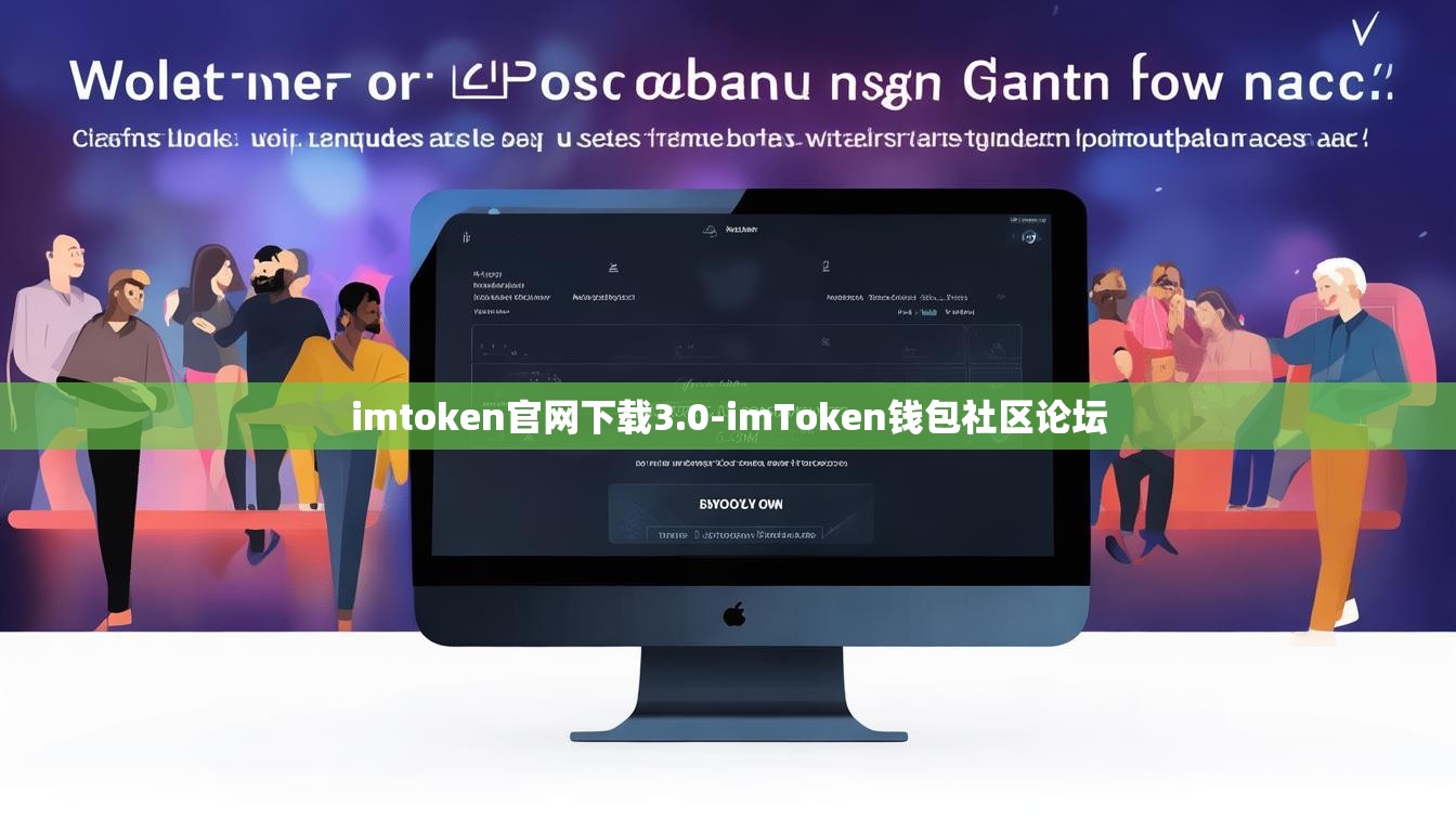 imtoken官网下载3.0-imToken钱包社区论坛 imtoken官网下载3.0-imToken钱包社区论坛