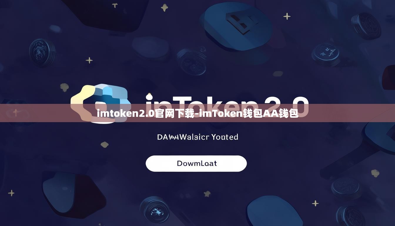 imtoken2.0官网下载-imToken钱包AA钱包
