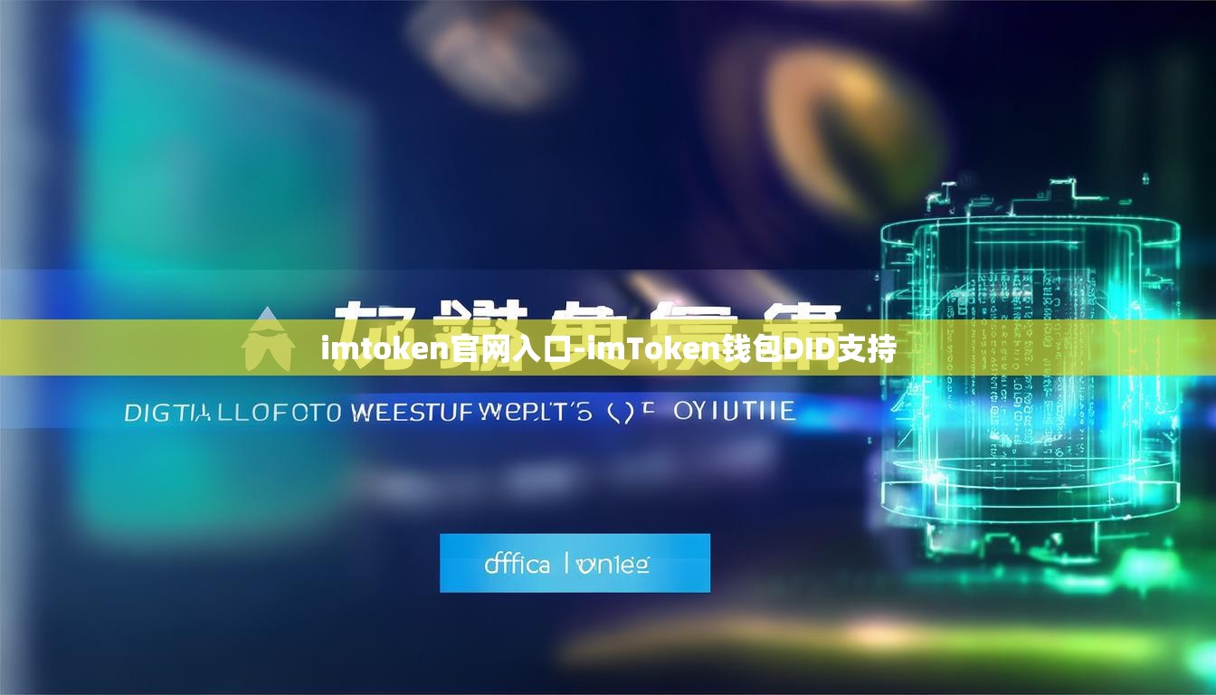 imtoken官网入口-imToken钱包DID支持