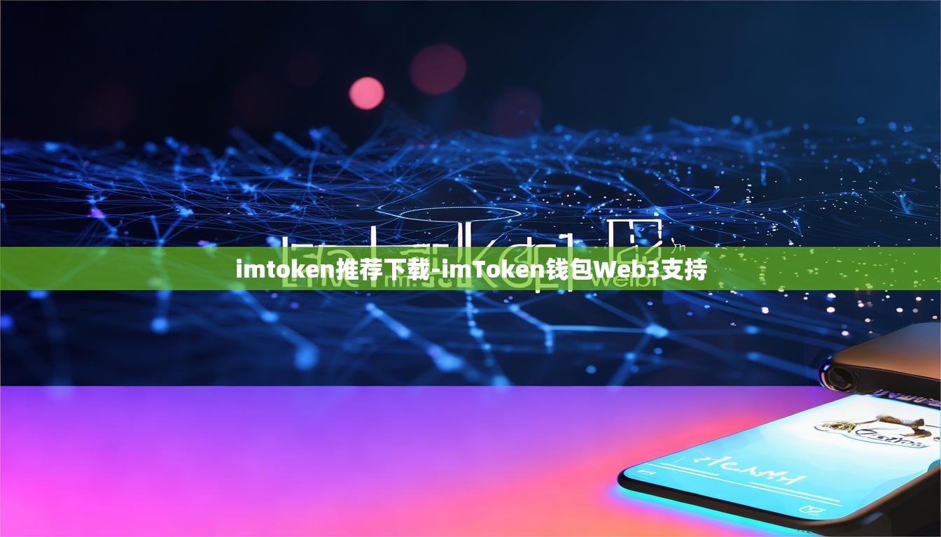 imtoken推荐下载-imToken钱包Web3支持