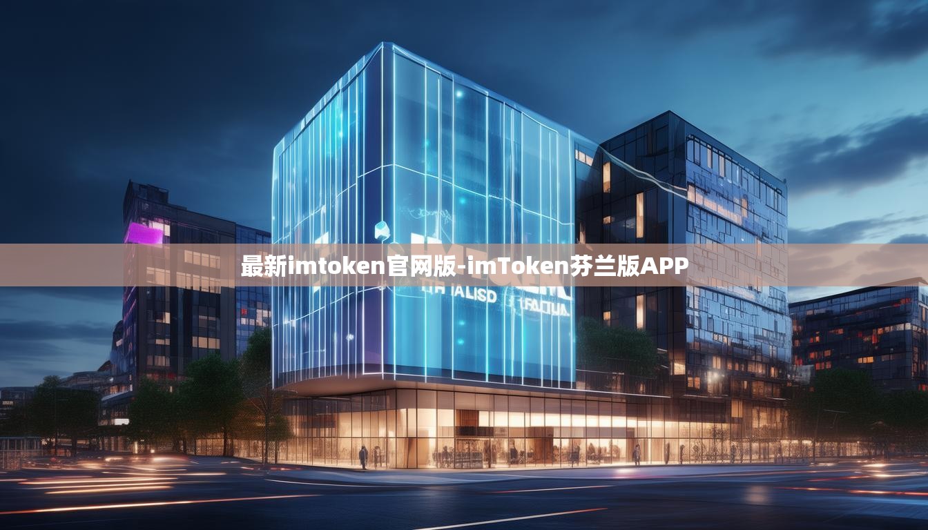 最新imtoken官网版-imToken芬兰版APP