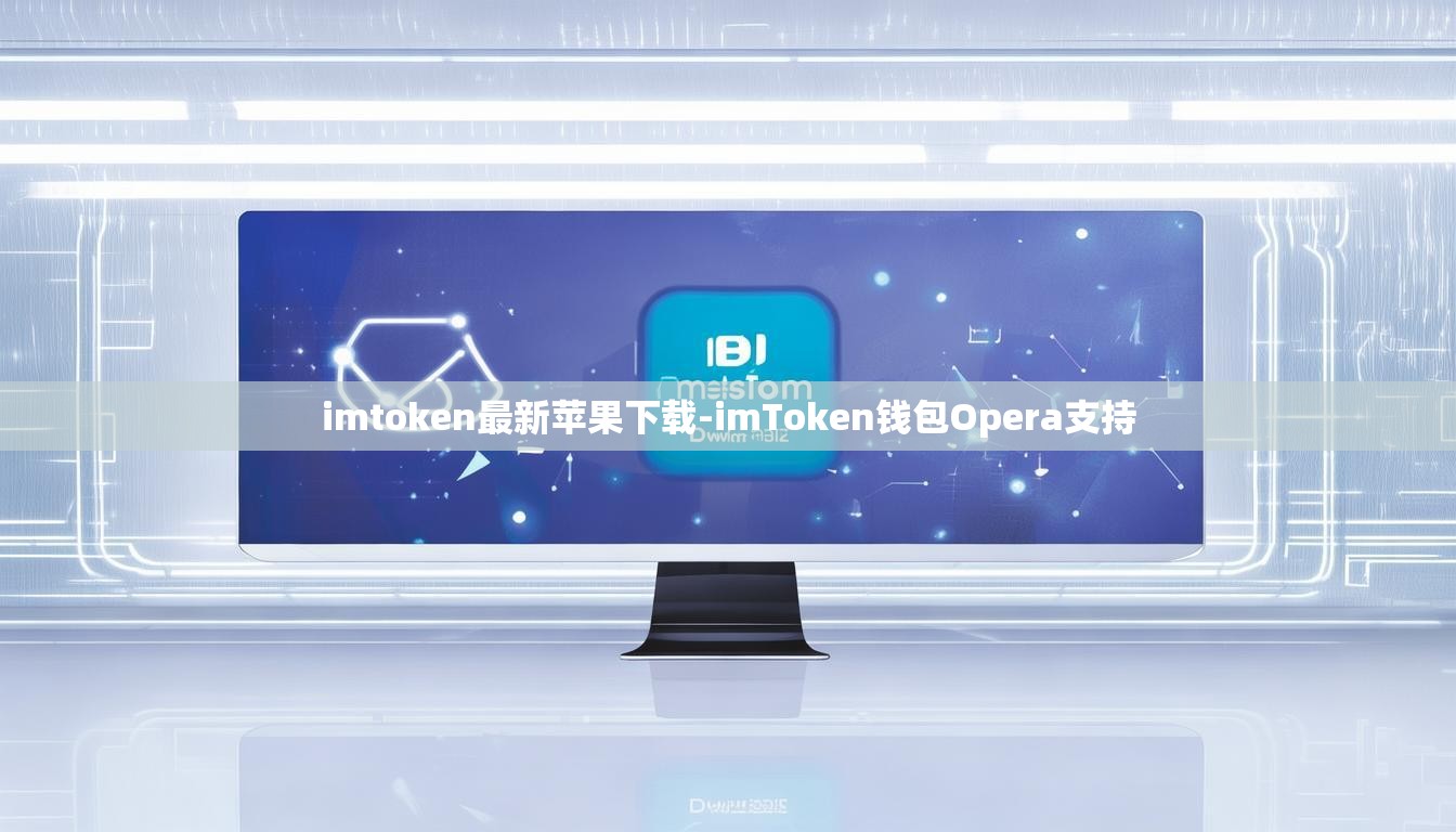 imtoken最新苹果下载-imToken钱包Opera支持