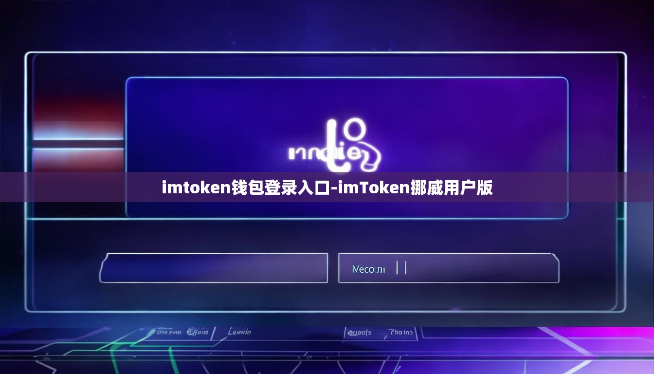 imtoken钱包登录入口-imToken挪威用户版