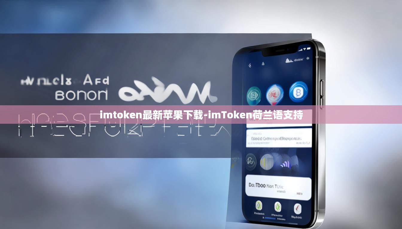 imtoken最新苹果下载-imToken荷兰语支持