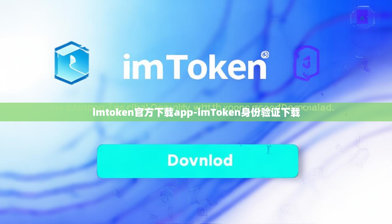 imtoken官方下载app-imToken身份验证下载