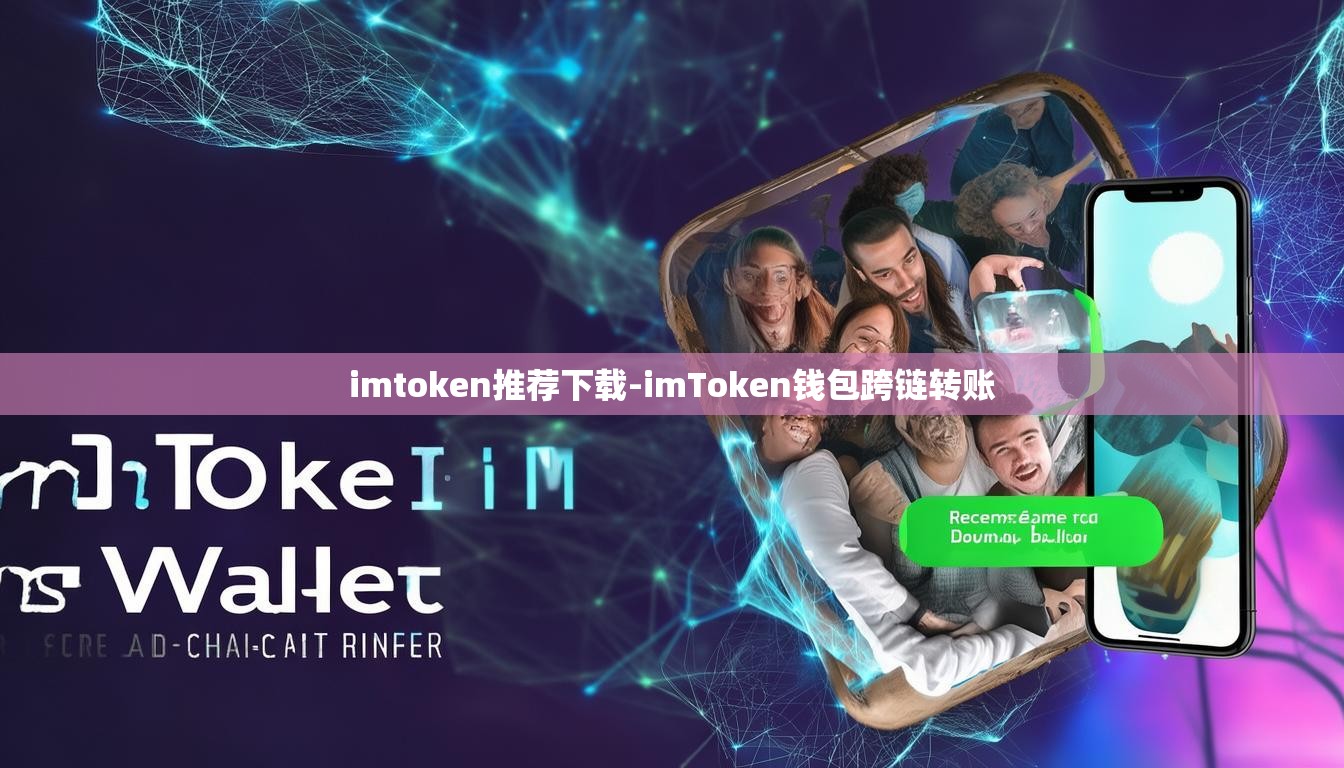 imtoken推荐下载-imToken钱包跨链转账