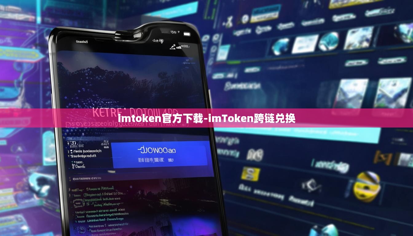 imtoken官方下载-imToken跨链兑换
