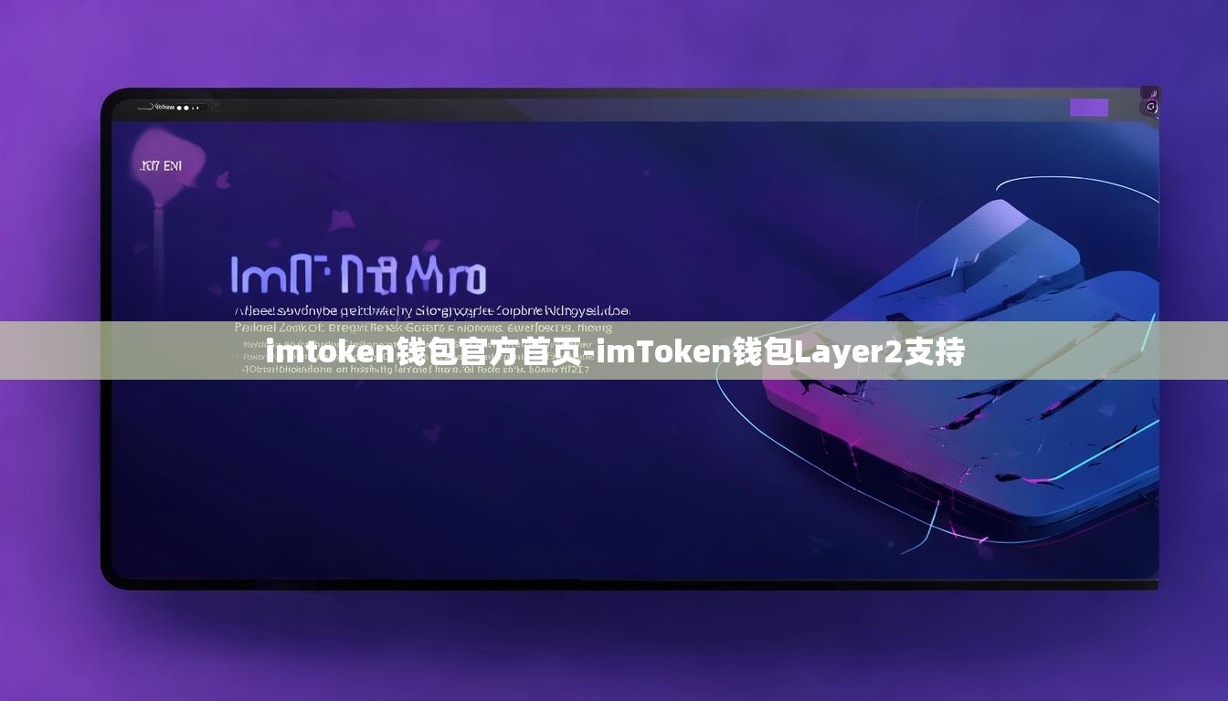 imtoken钱包官方首页-imToken钱包Layer2支持