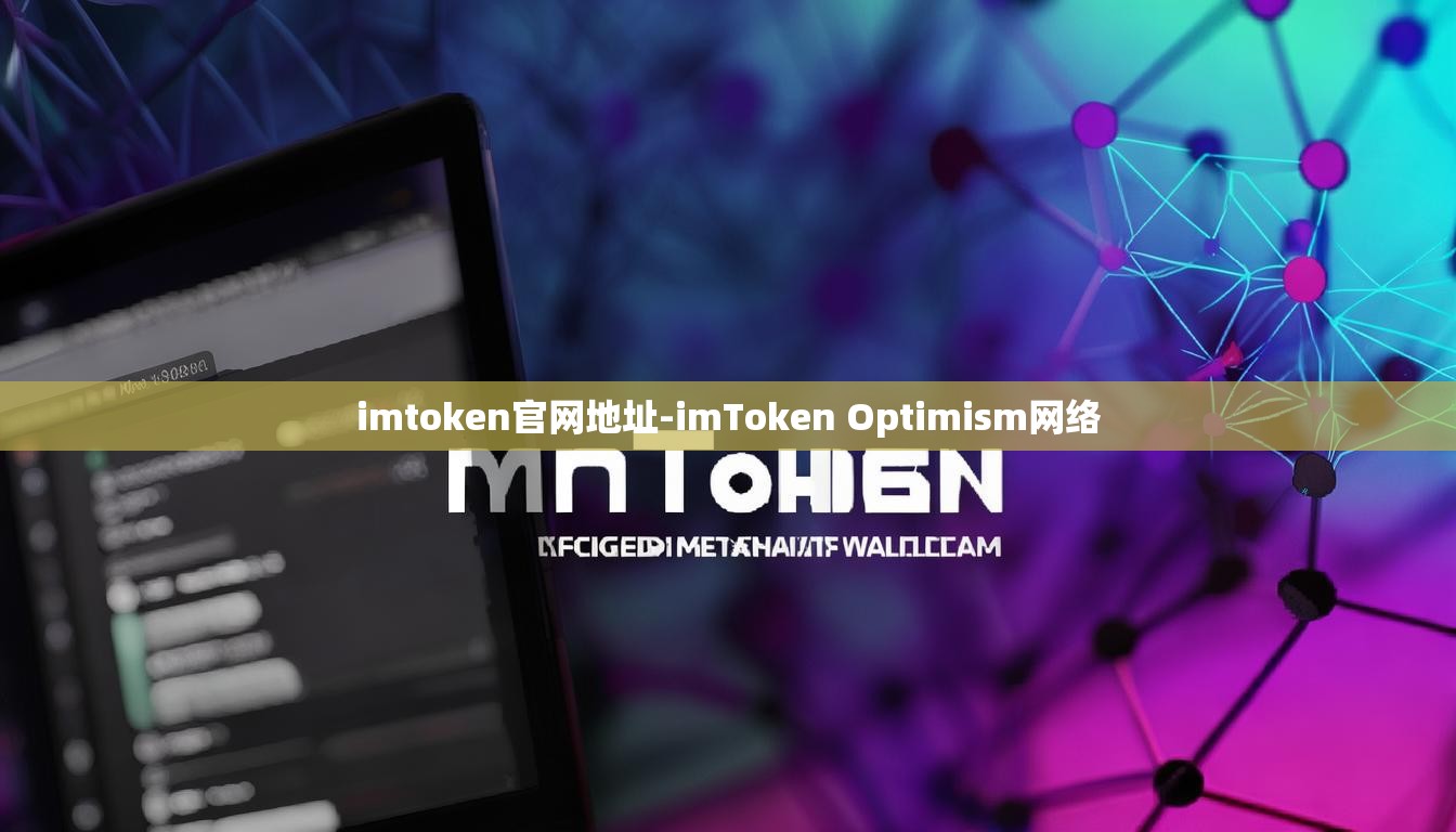 imtoken官网地址-imToken Optimism网络