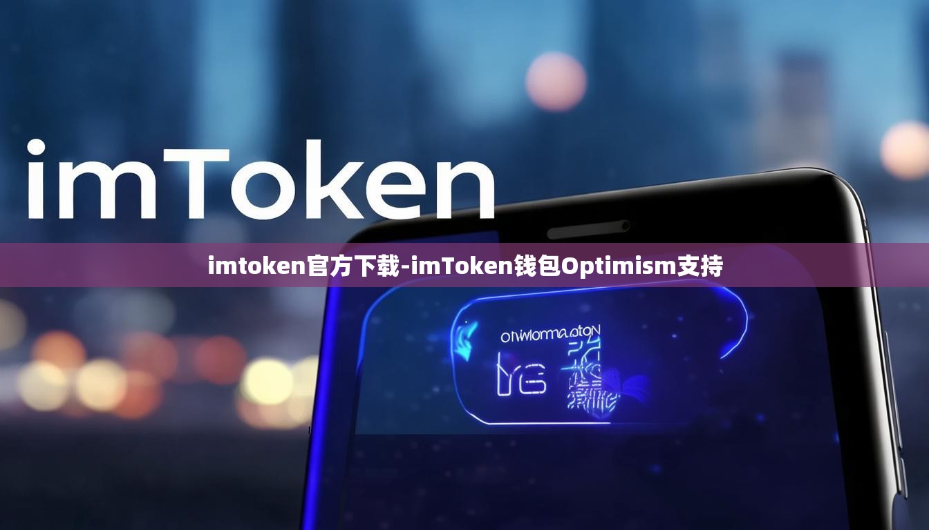 imtoken官方下载-imToken钱包Optimism支持
