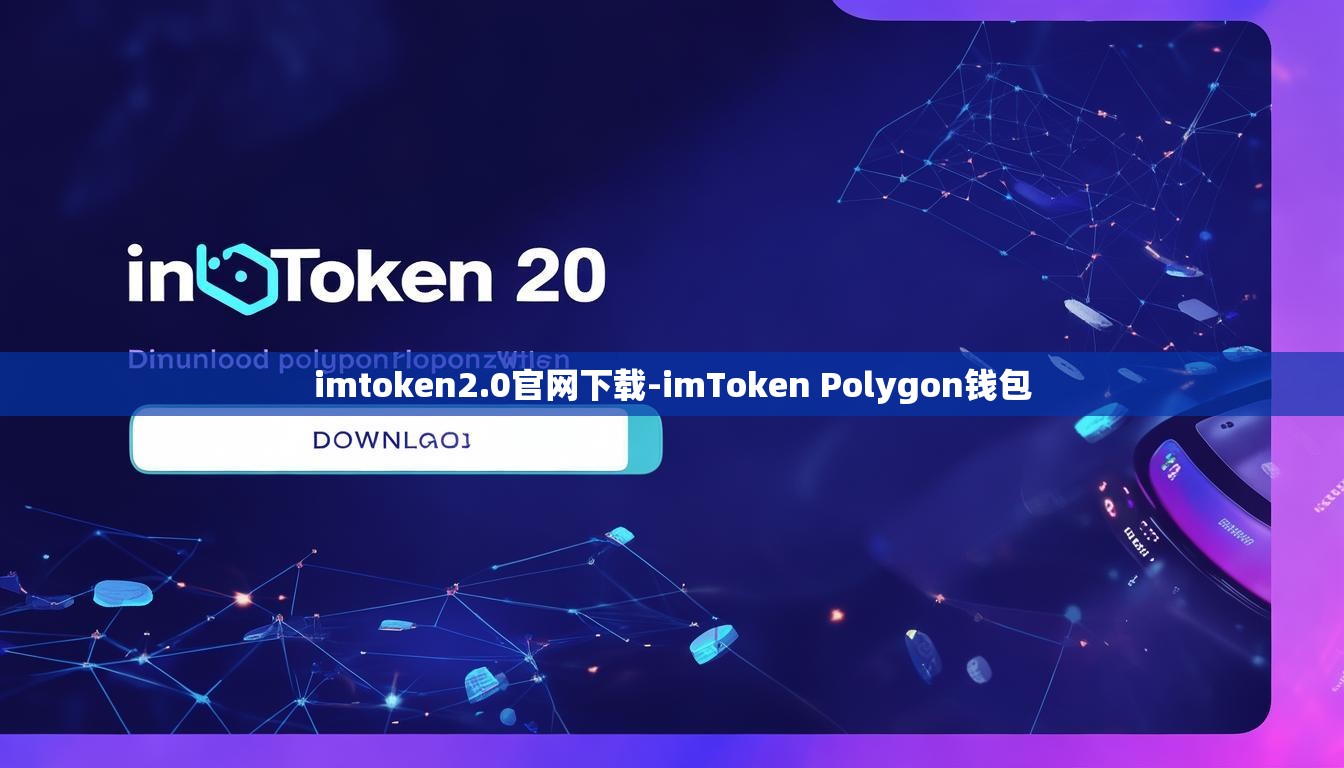 imtoken2.0官网下载-imToken Polygon钱包