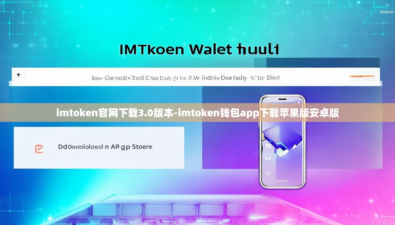 imtoken官网下载3.0版本-imtoken钱包app下载苹果版安卓版