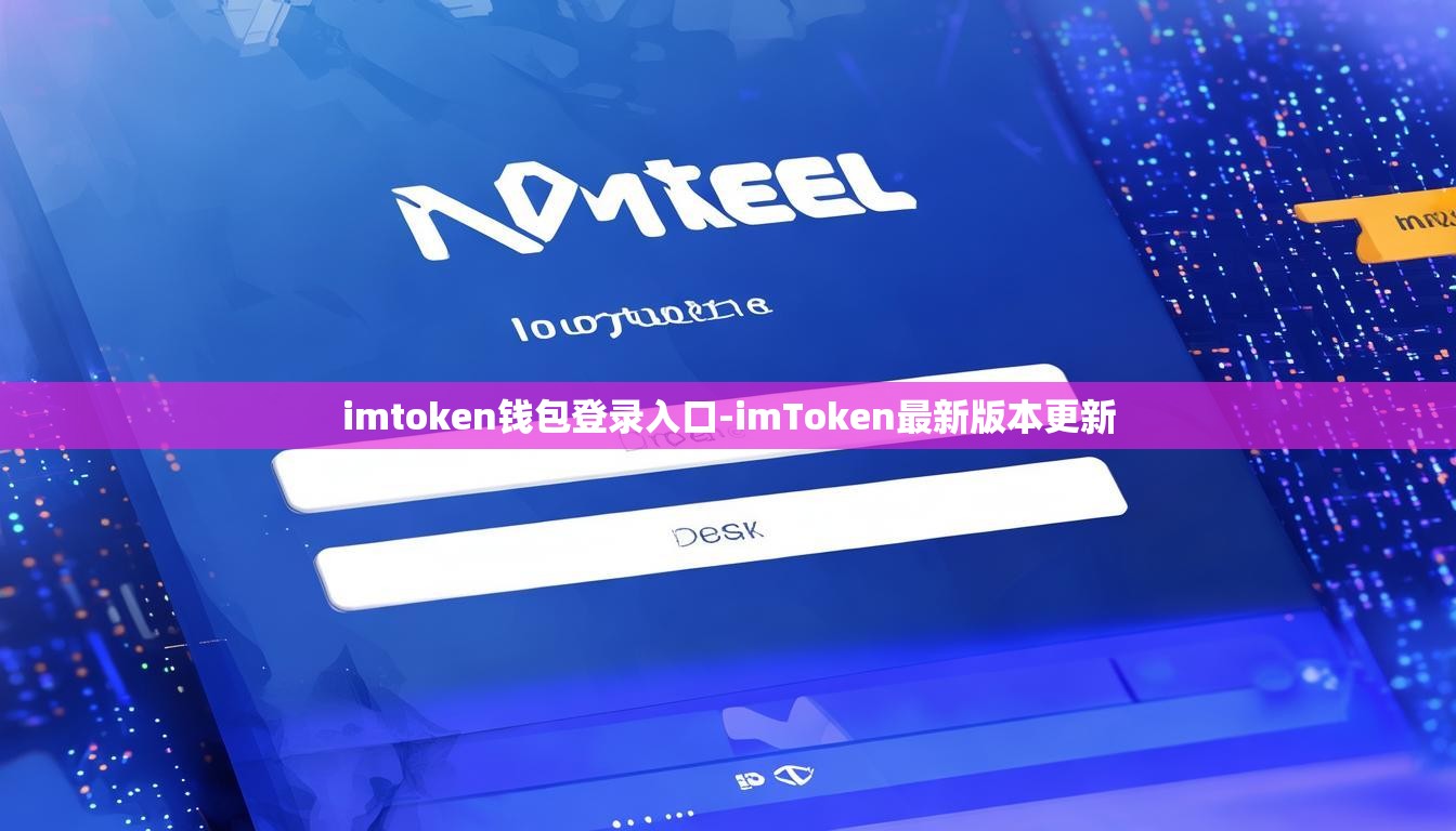 imtoken钱包登录入口-imToken最新版本更新