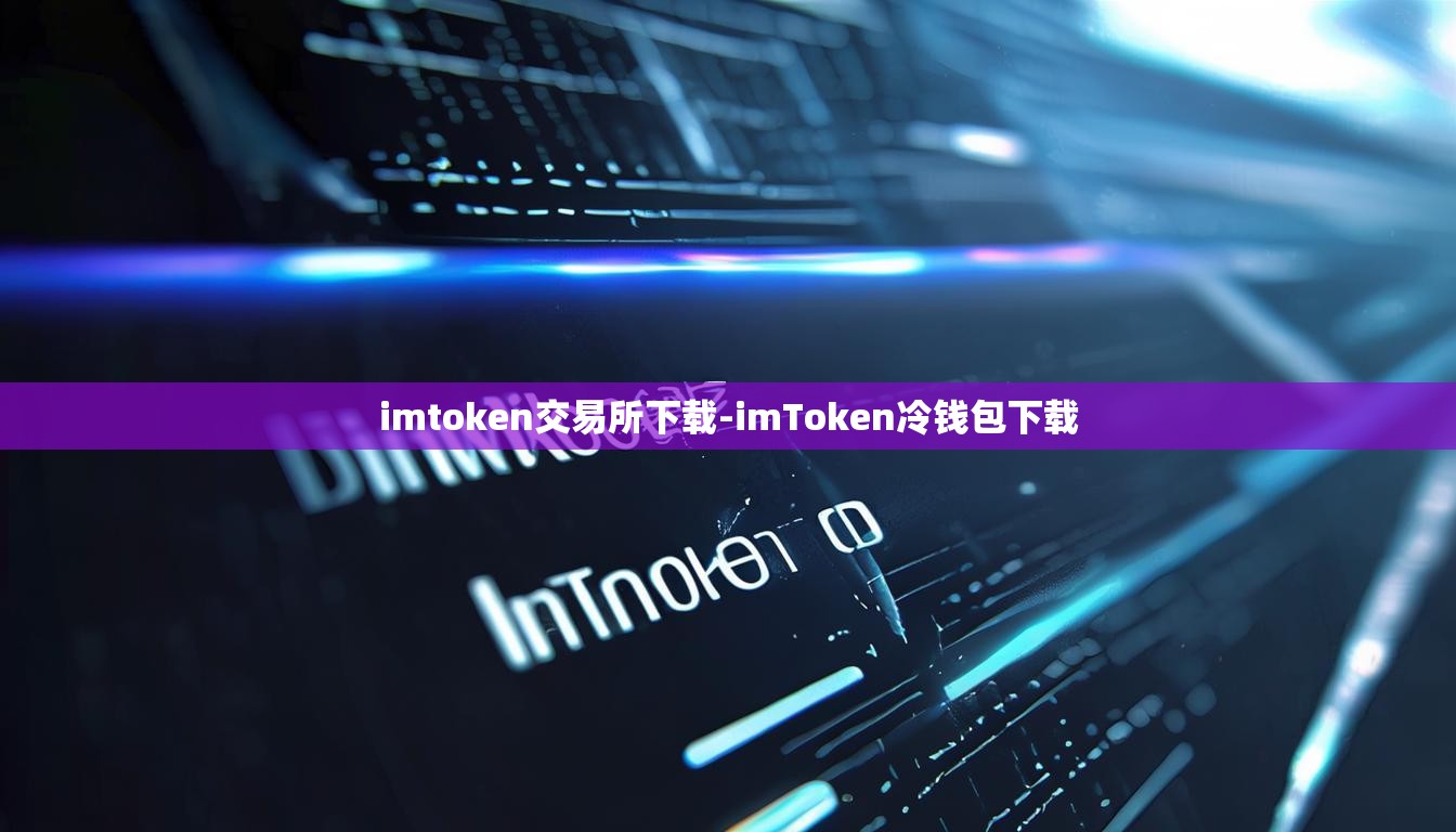 imtoken交易所下载-imToken冷钱包下载