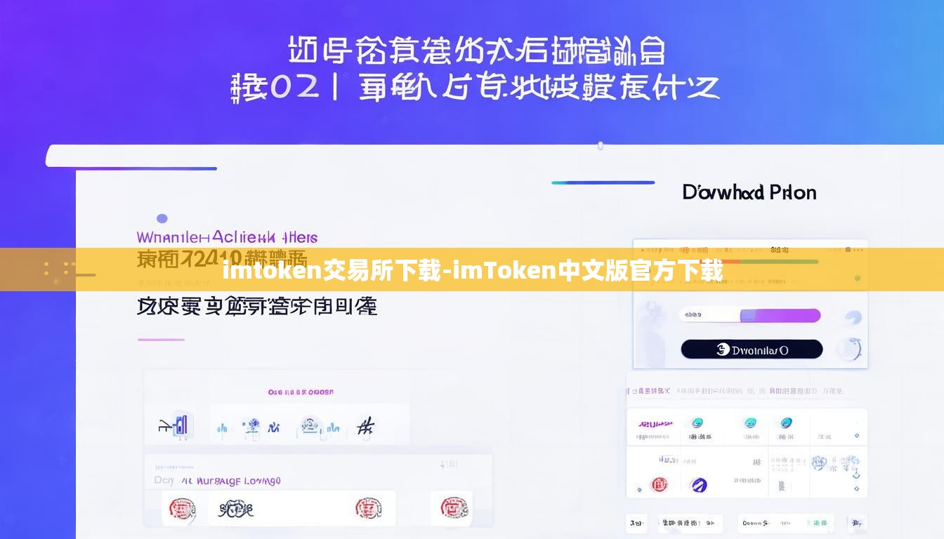 imtoken交易所下载-imToken中文版官方下载
