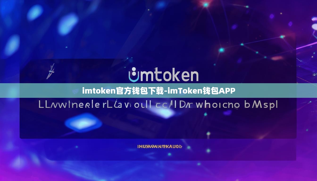 imtoken官方钱包下载-imToken钱包APP
