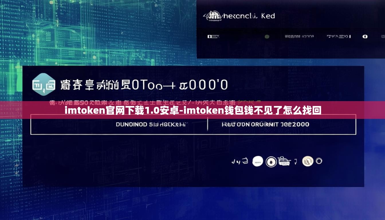imtoken官网下载1.0安卓-imtoken钱包钱不见了怎么找回 imtoken官网下载1.0安卓-imtoken钱包钱不见了怎么找回