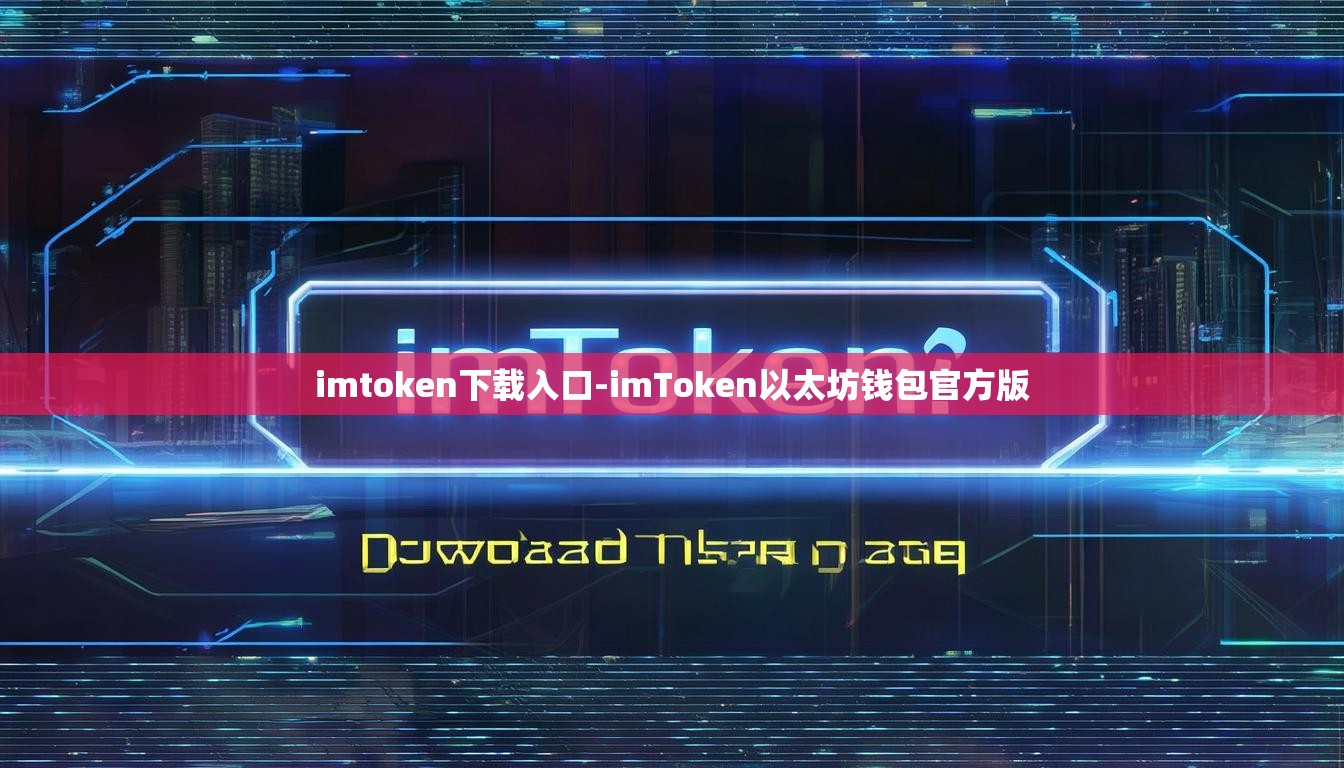 imtoken下载入口-imToken以太坊钱包官方版