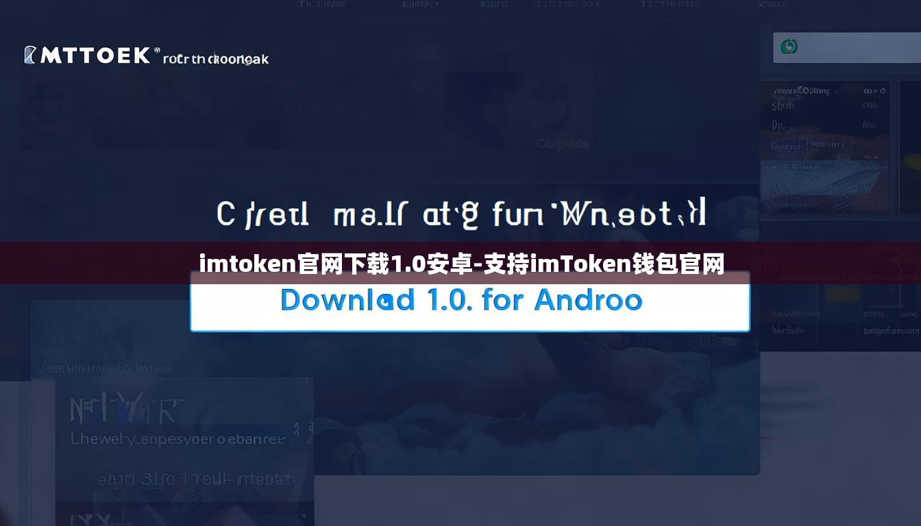 imtoken官网下载1.0安卓-支持imToken钱包官网