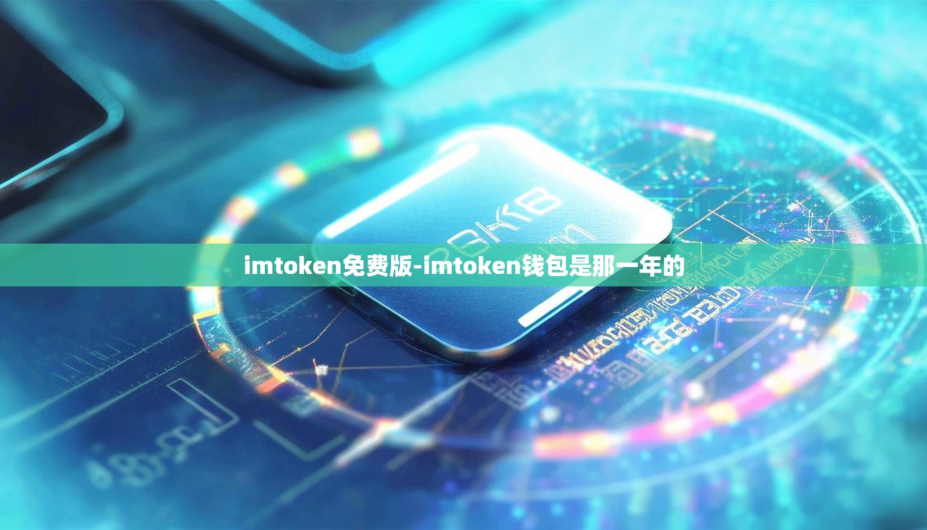 imtoken免费版-imtoken钱包是那一年的
