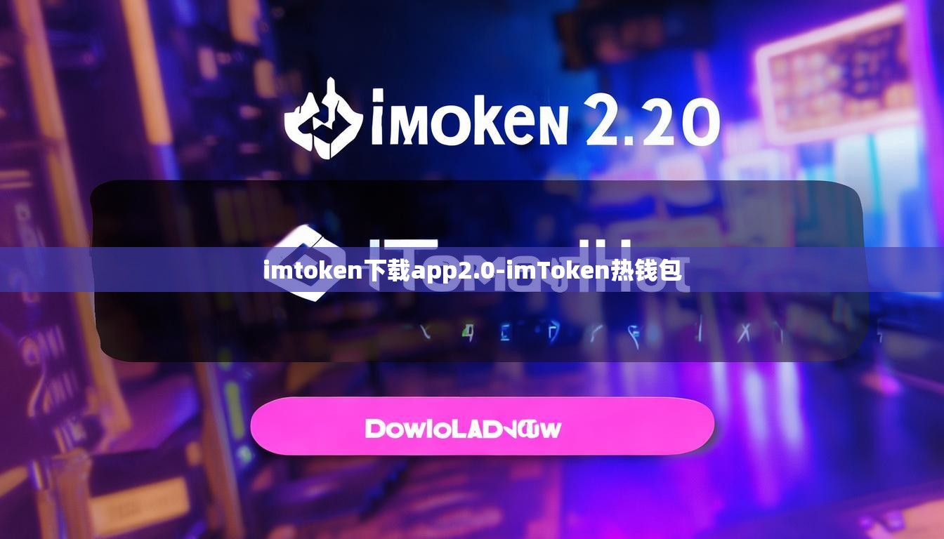 imtoken下载app2.0-imToken热钱包