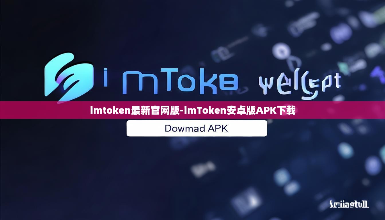 imtoken最新官网版-imToken安卓版APK下载