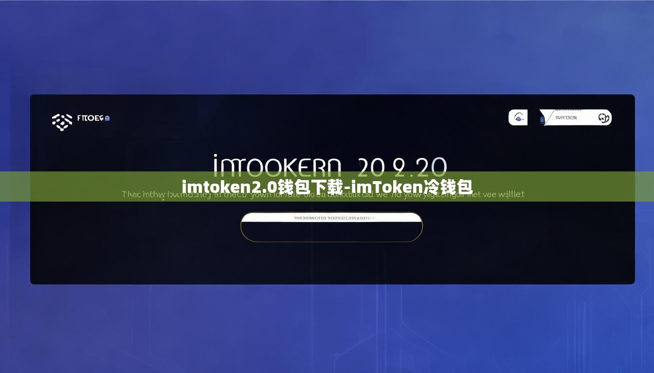 imtoken2.0钱包下载-imToken冷钱包