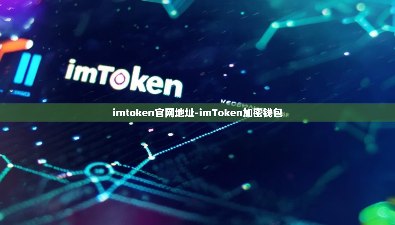 imtoken官网地址-imToken加密钱包