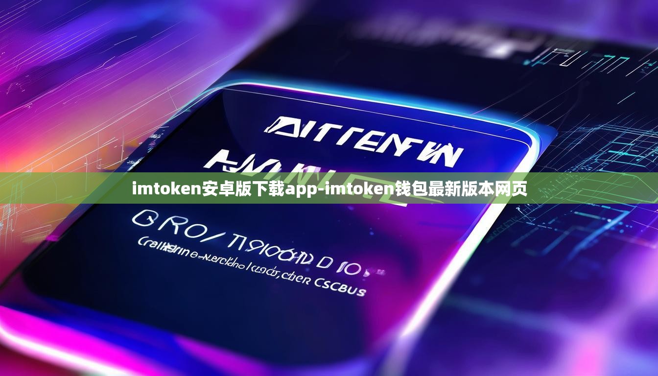 imtoken安卓版下载app-imtoken钱包最新版本网页