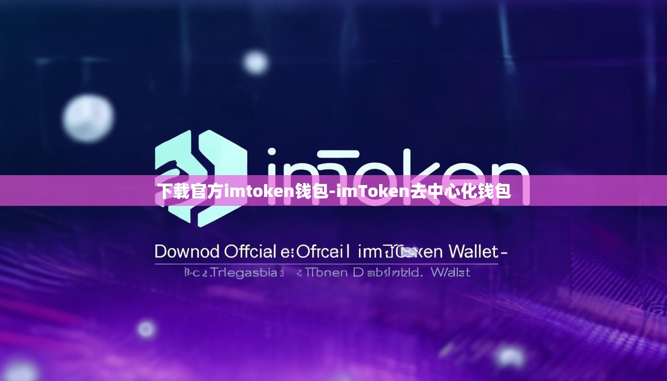 下载官方imtoken钱包-imToken去中心化钱包