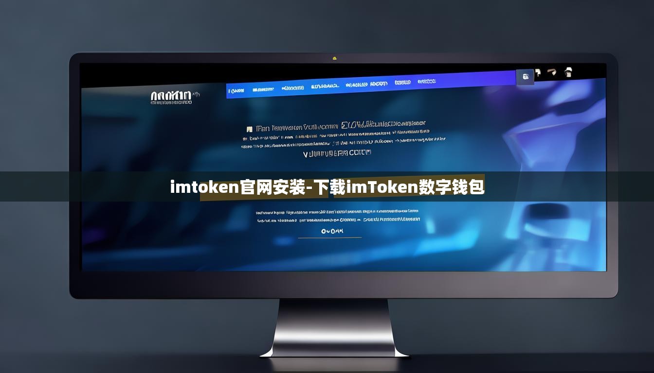 imtoken官网安装-下载imToken数字钱包