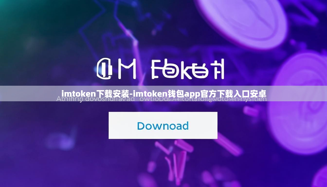 imtoken下载安装-imtoken钱包app官方下载入口安卓