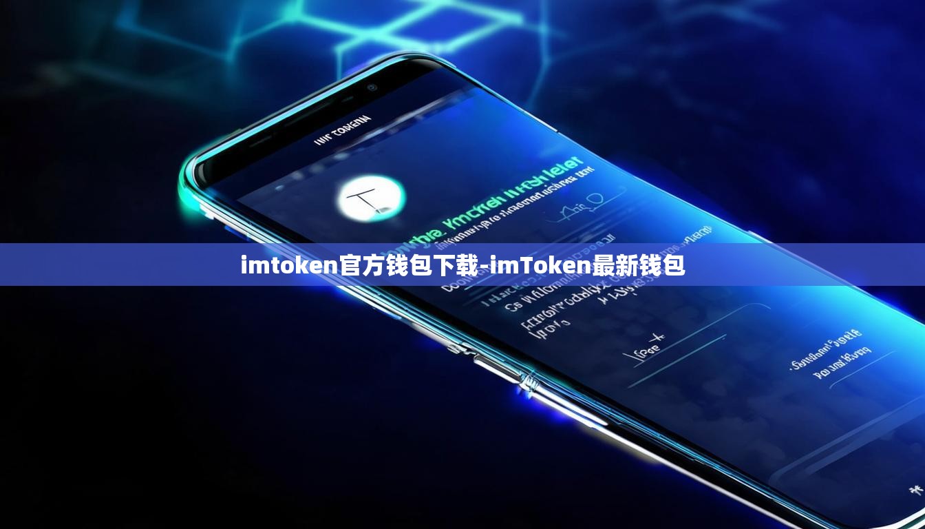 imtoken官方钱包下载-imToken最新钱包