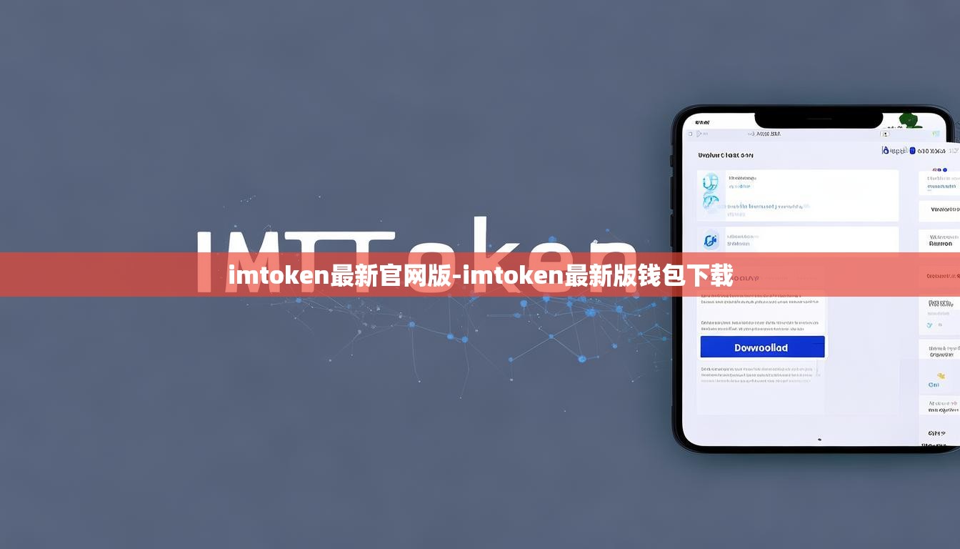 imtoken最新官网版-imtoken最新版钱包下载