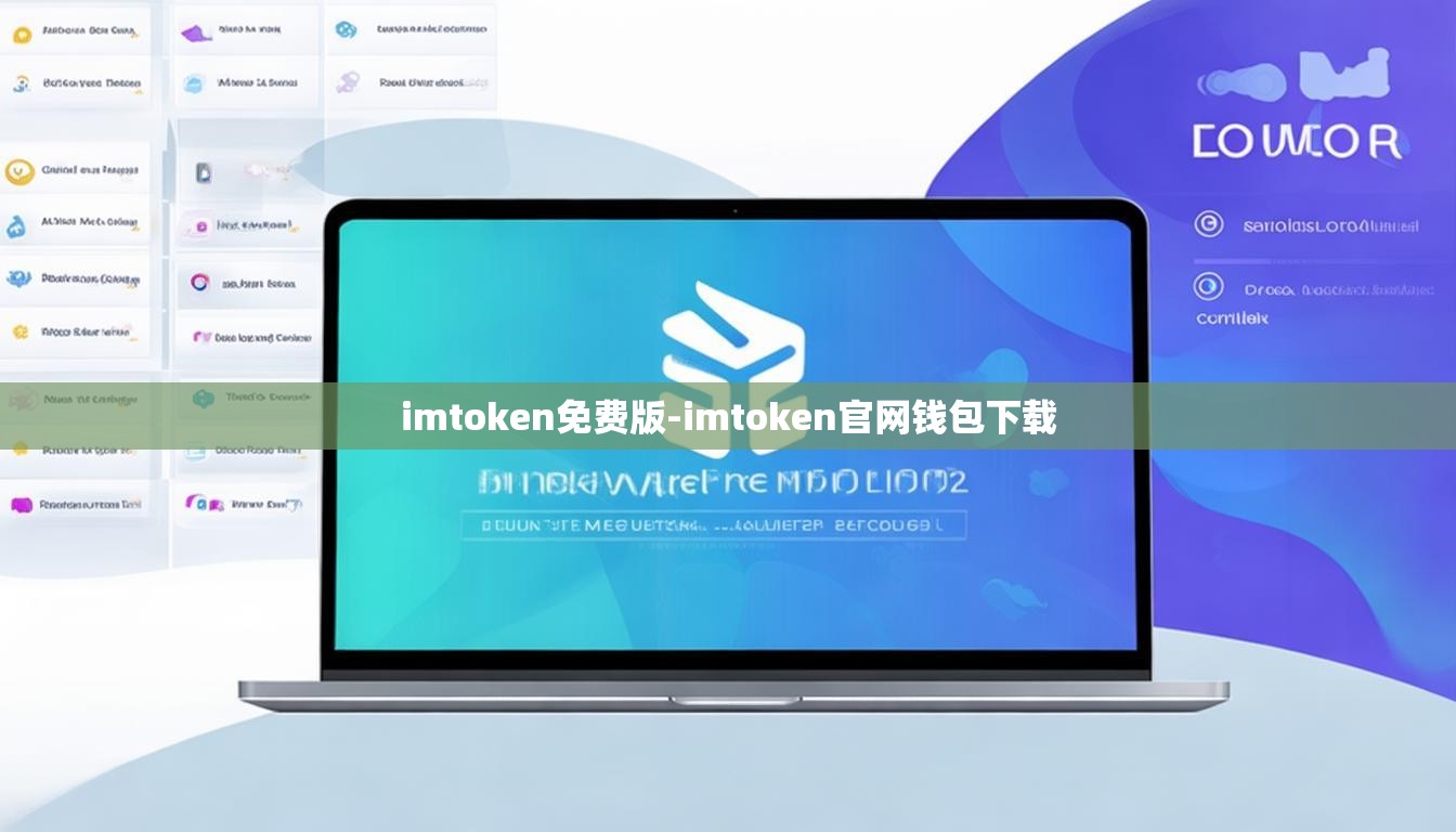 imtoken免费版-imtoken官网钱包下载