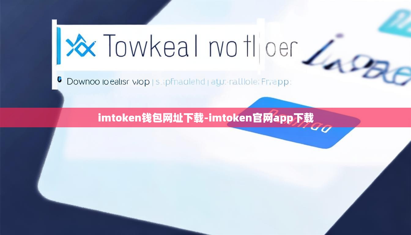 imtoken钱包网址下载-imtoken官网app下载