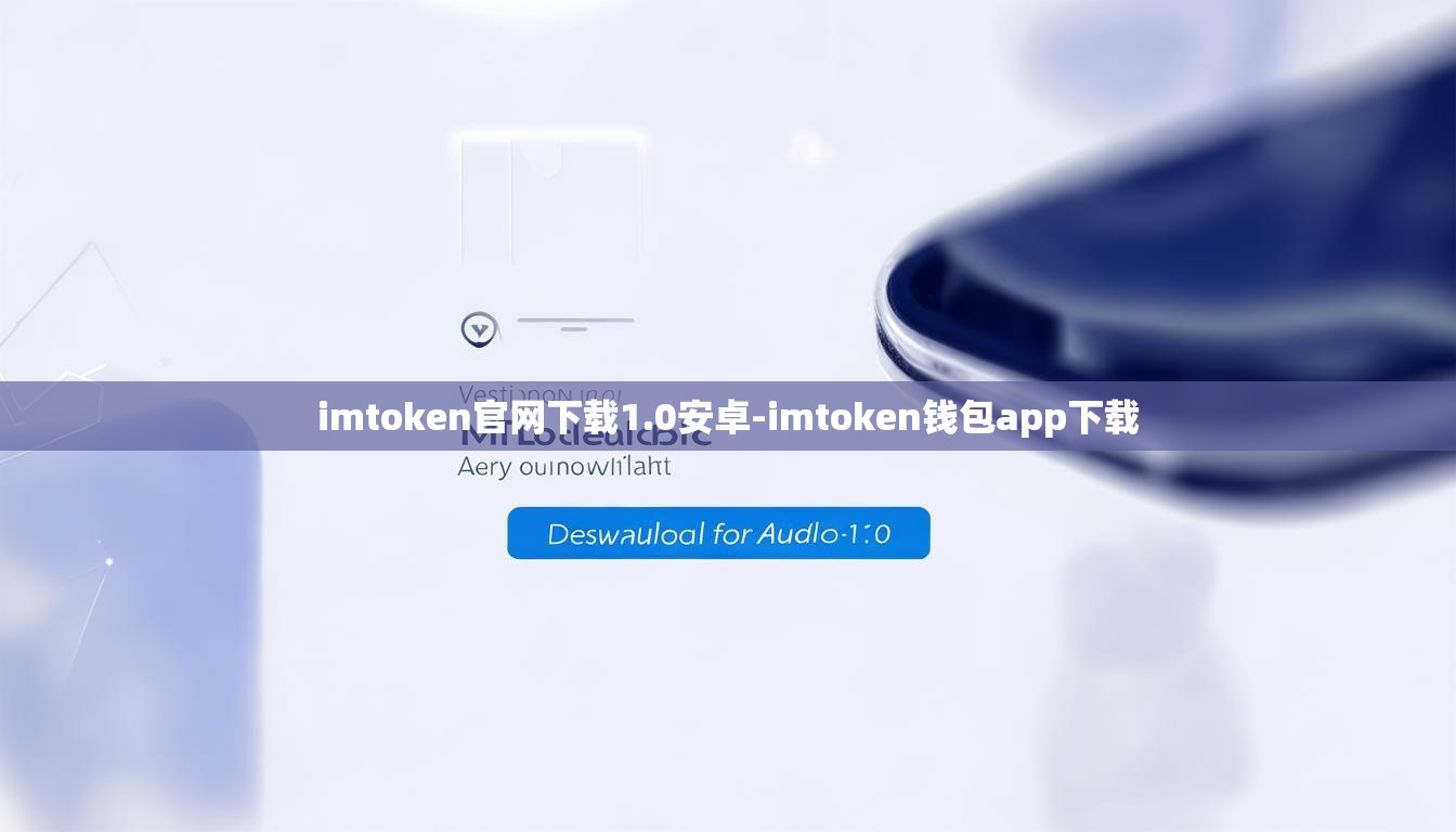 imtoken官网下载1.0安卓-imtoken钱包app下载