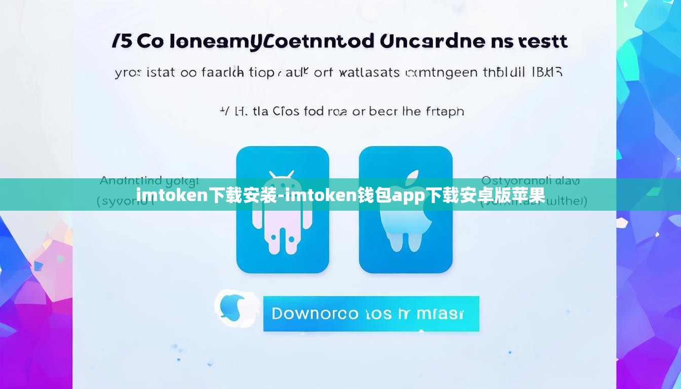 imtoken下载安装-imtoken钱包app下载安卓版苹果 imtoken下载安装-imtoken钱包app下载安卓版苹果