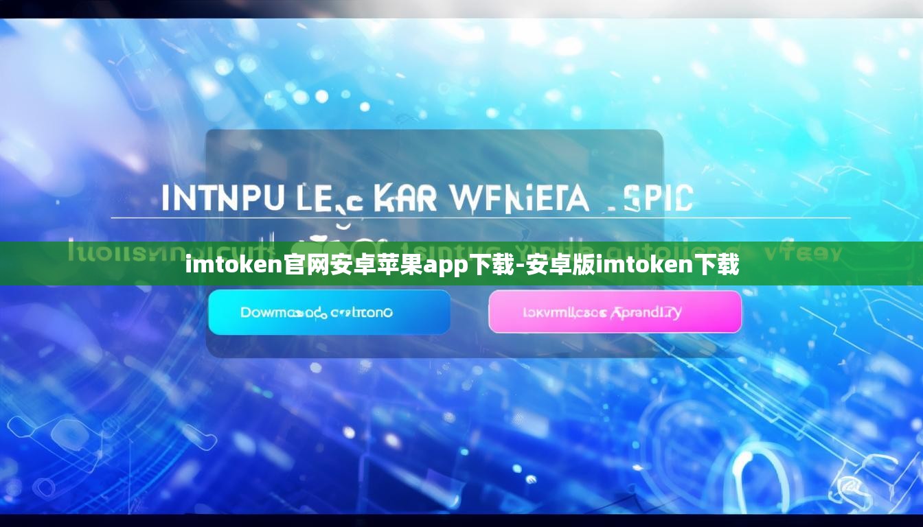 imtoken官网安卓苹果app下载-安卓版imtoken下载