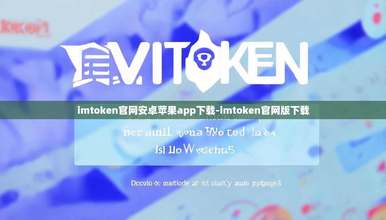 imtoken官网安卓苹果app下载-imtoken官网版下载