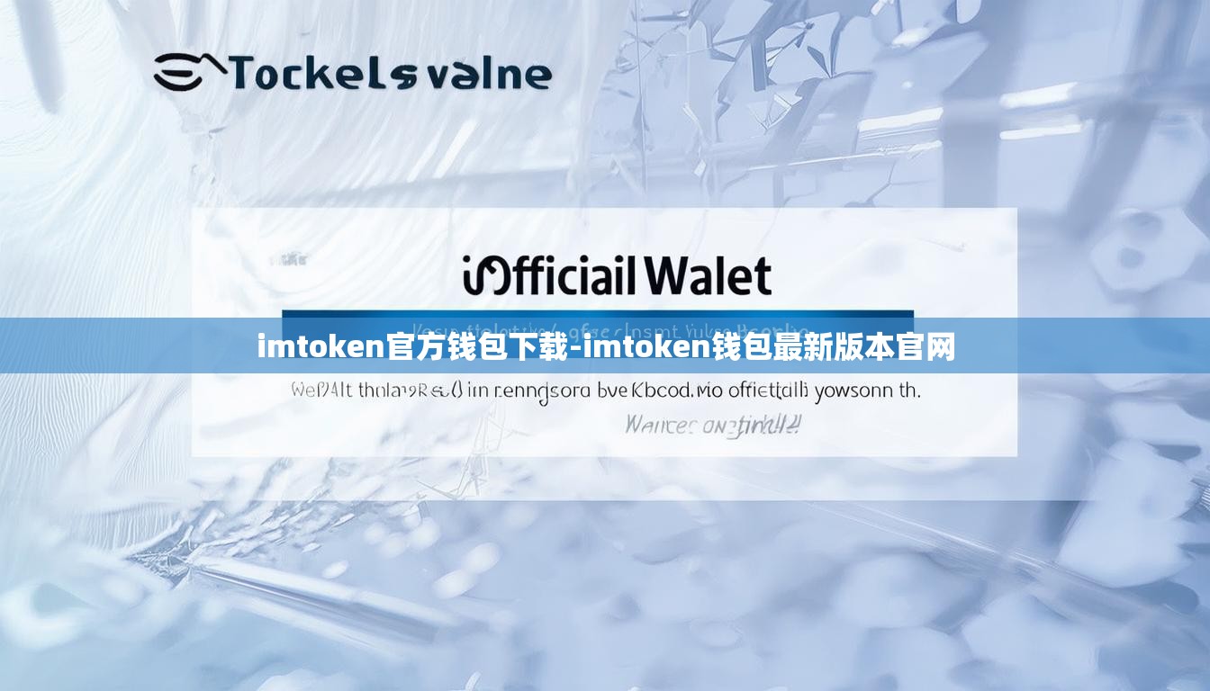 imtoken官方钱包下载-imtoken钱包最新版本官网