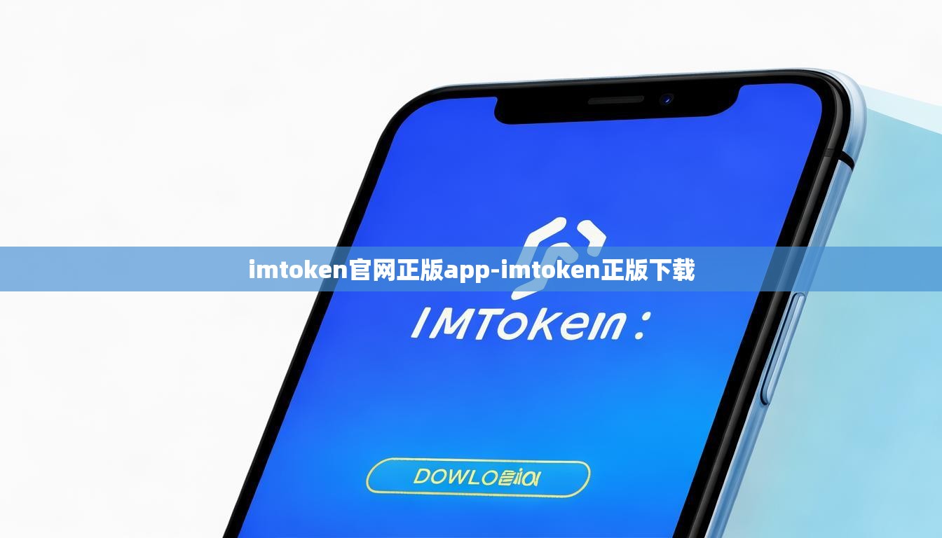 imtoken官网正版app-imtoken正版下载
