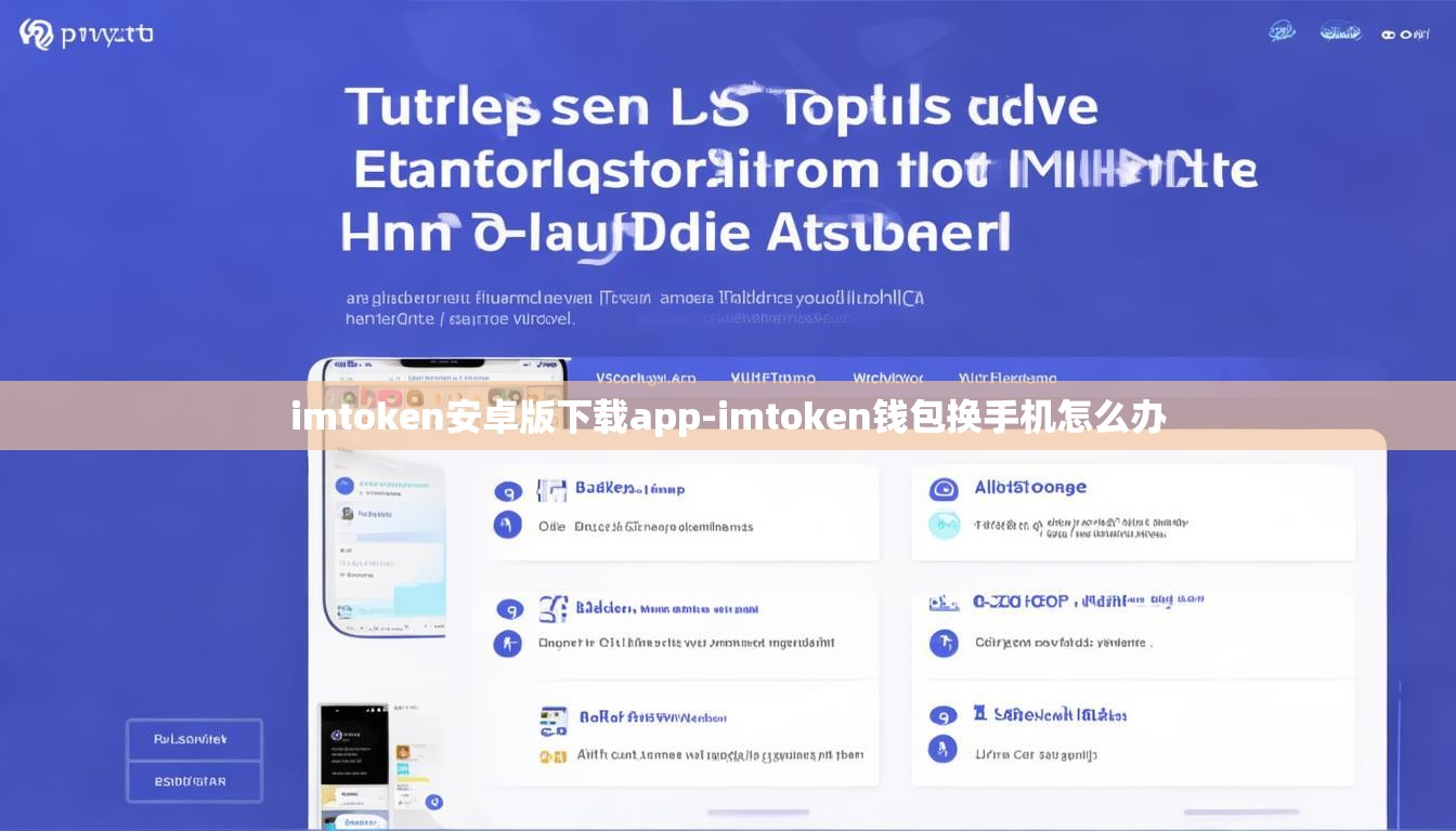imtoken安卓版下载app-imtoken钱包换手机怎么办