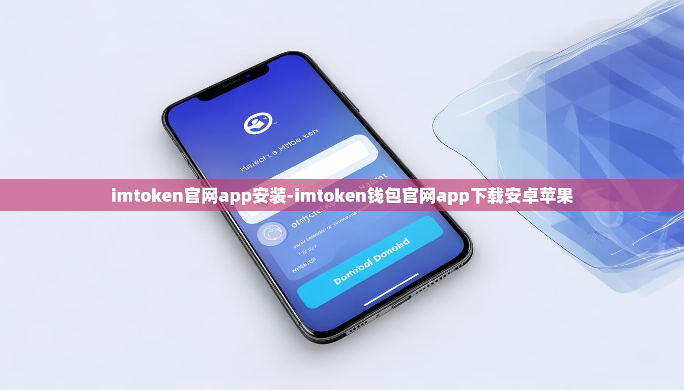 imtoken官网app安装-imtoken钱包官网app下载安卓苹果