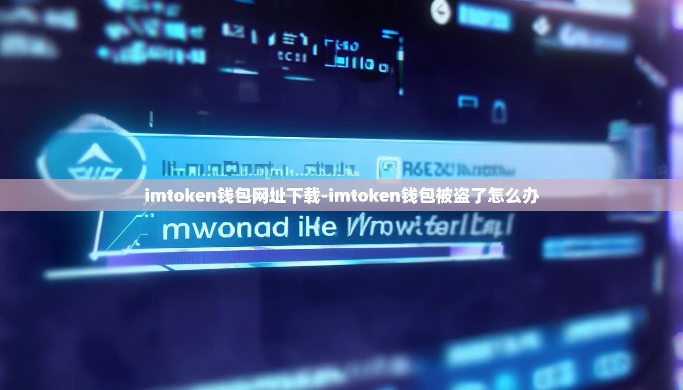 imtoken钱包网址下载-imtoken钱包被盗了怎么办