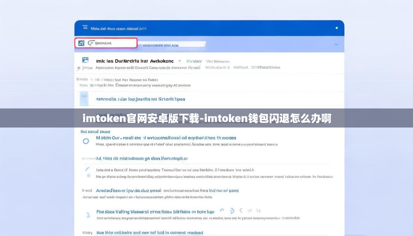 imtoken官网安卓版下载-imtoken钱包闪退怎么办啊