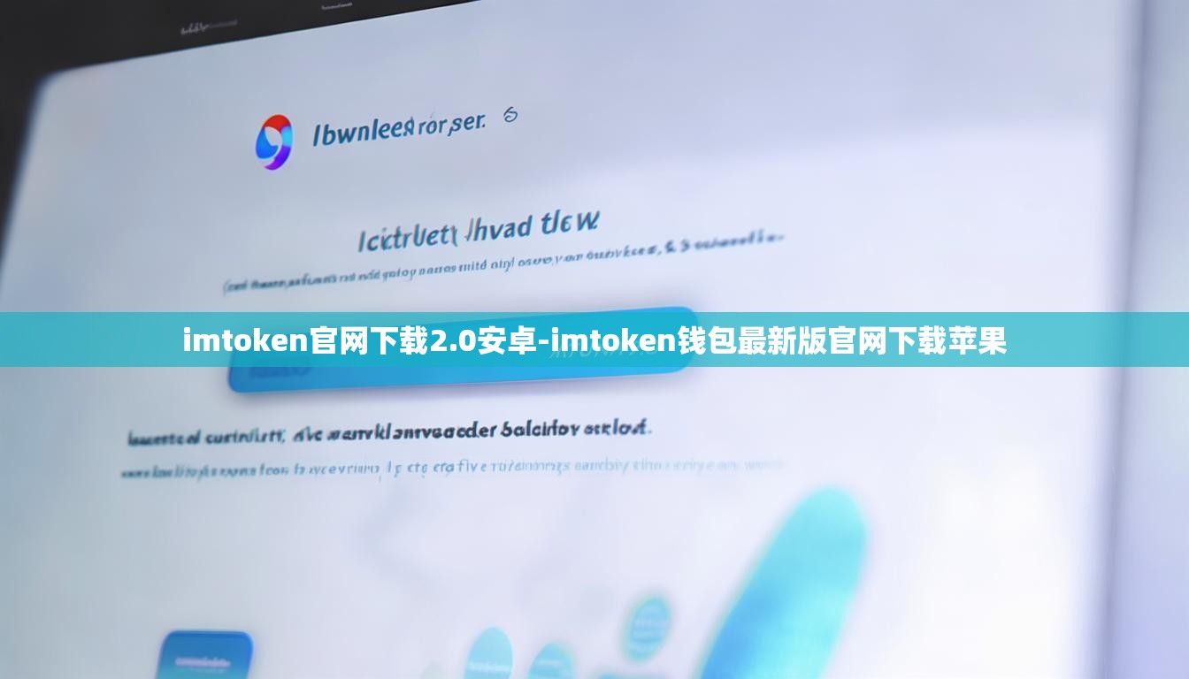 imtoken官网下载2.0安卓-imtoken钱包最新版官网下载苹果