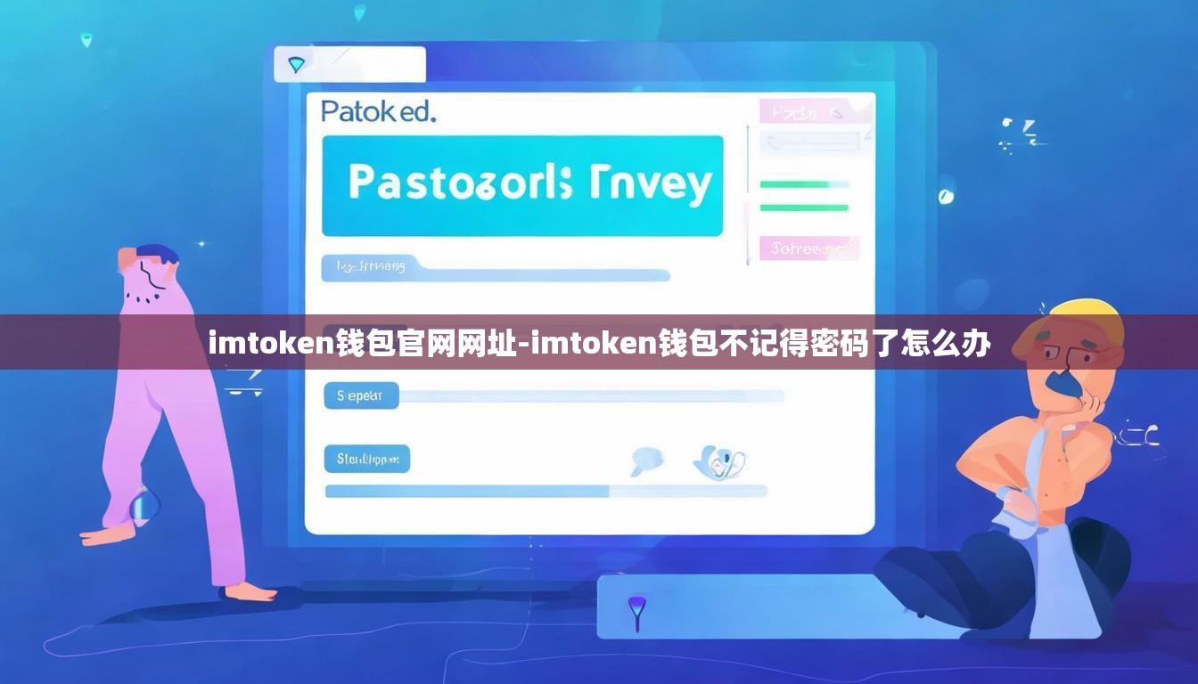 imtoken钱包官网网址-imtoken钱包不记得密码了怎么办