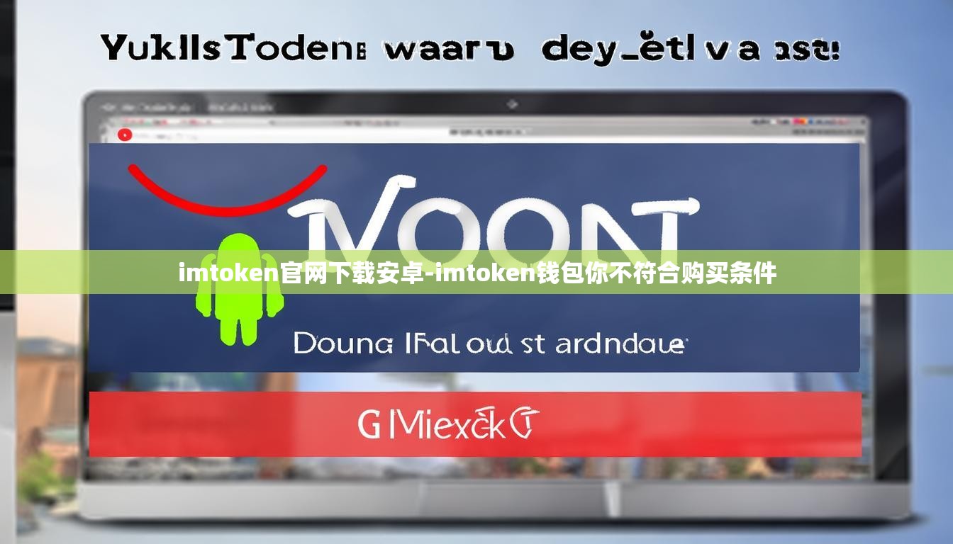 imtoken官网下载安卓-imtoken钱包你不符合购买条件