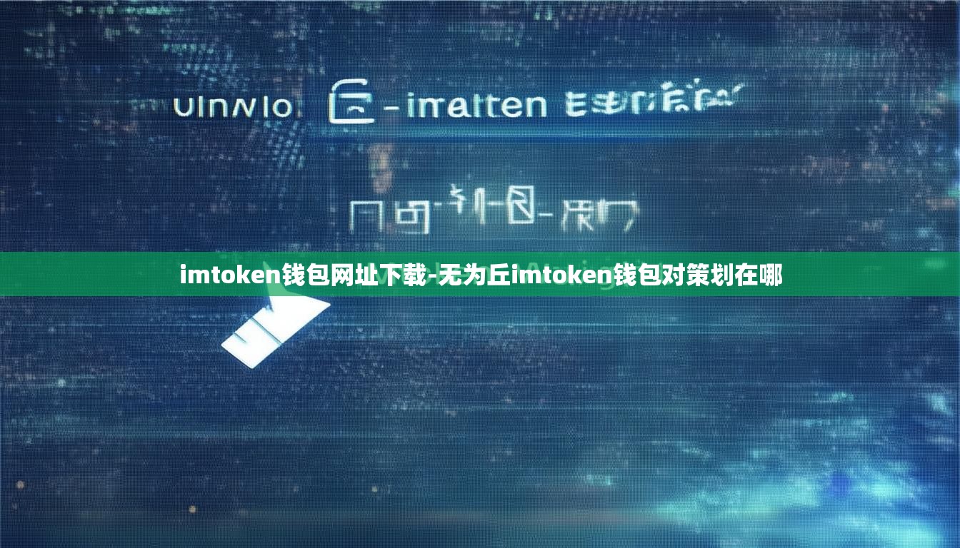 imtoken钱包网址下载-无为丘imtoken钱包对策划在哪